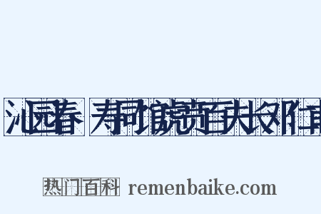沁园春·寿同馆虎贲百夫长邓仁甫是什么意思的图片